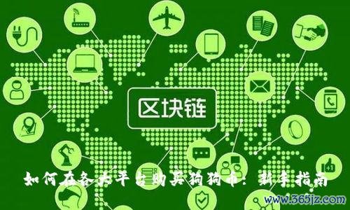 如何在各大平台购买狗狗币: 新手指南